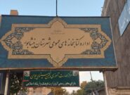 رستمی نماینده نیشابور: در شان نیشابور نیست کتابخانه‌اش پارکینگ اداره ارشاد باشد