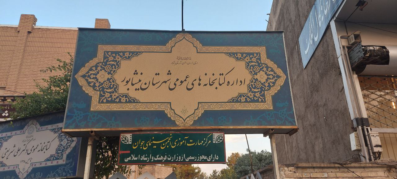 رستمی نماینده نیشابور: در شان نیشابور نیست کتابخانه‌اش پارکینگ اداره ارشاد باشد