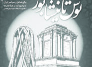 برگزاری کنگره ملی  شعر «توس تا نیشابور» در غیاب نیشابور