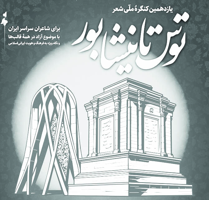 برگزاری کنگره ملی  شعر «توس تا نیشابور» در غیاب نیشابور