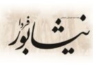 تغییر نام خاتون‌شرق به «نیشـابور فـردا»
