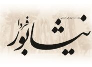 تغییر نام خاتون‌شرق به «نیشـابور فـردا»