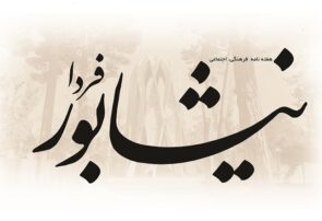 تغییر نام خاتون‌شرق به «نیشـابور فـردا»