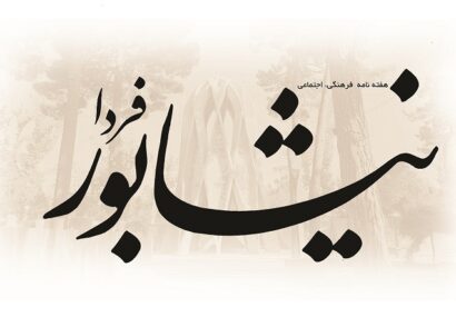 در آستانه «نیشابور فردا»