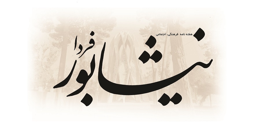 تغییر نام خاتون‌شرق به «نیشـابور فـردا»