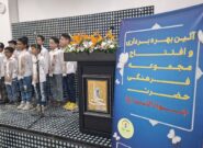 خانه فرزندان حضرت جوادالائمه (ع) افتتاح شد