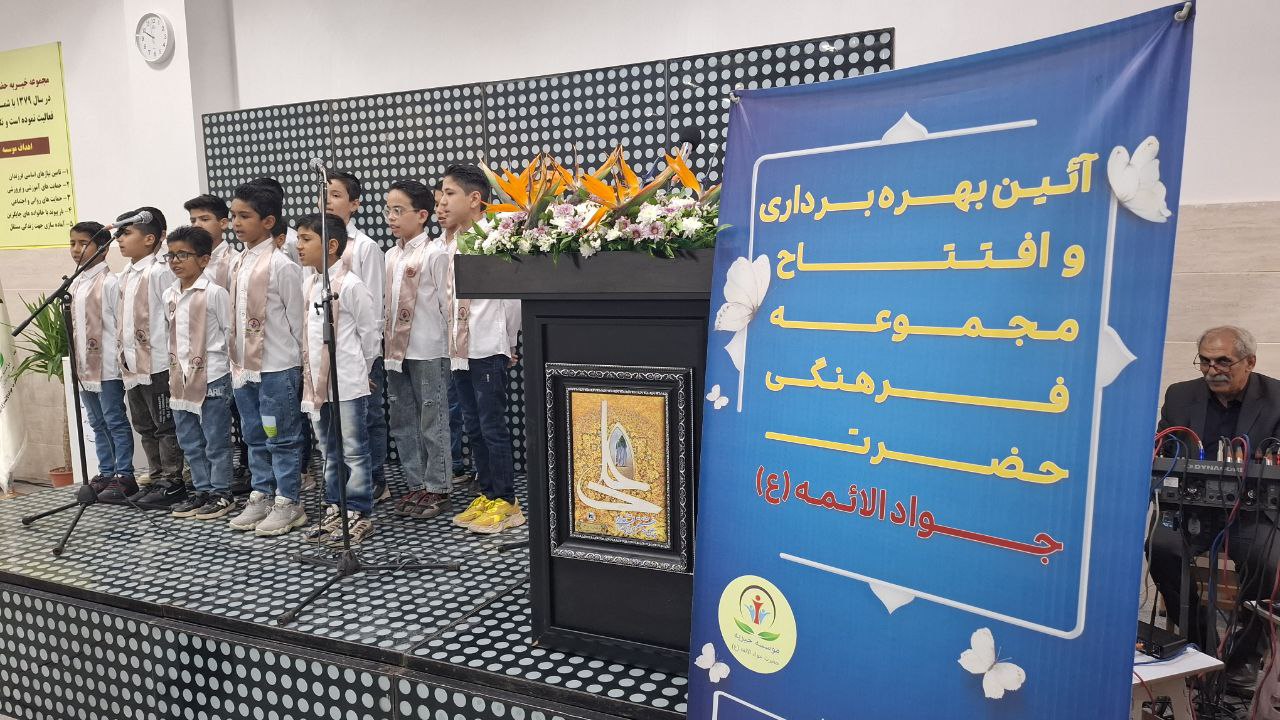 خانه فرزندان حضرت جوادالائمه (ع) افتتاح شد