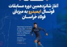 اختصاص ۳۰ درصد از درآمد فولاد و ایران‌ خودرو نیشابور به تیم‌های ورزشی اصفهان