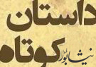 تیکا، درختی که حرف میزد تیکا، درختی که حرف میزد