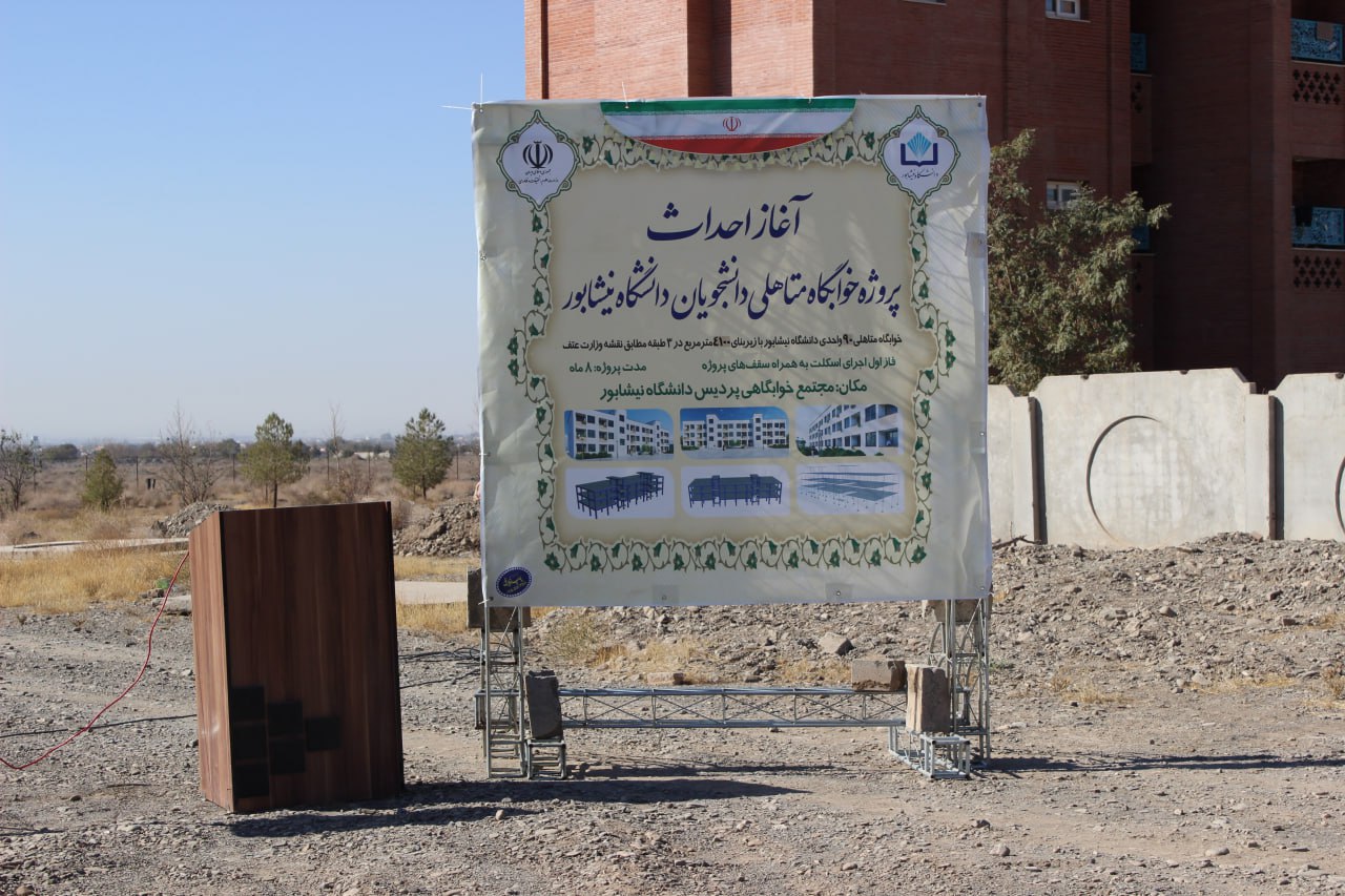 دانشگاه نیشابور به جمع دانشگاه‌های پیشتاز طرح ۳۰ هزار واحدی پیوست